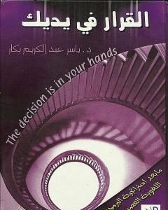 القرار في يديك