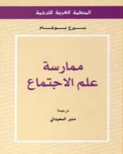 ممارسة علم الاجتماع