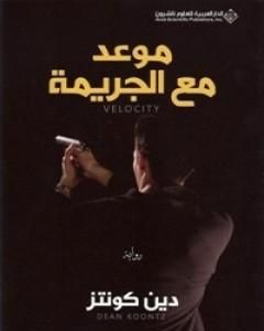 موعد مع الجريمة