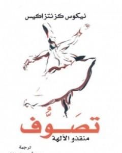 تصوف - منقذو الآلهة