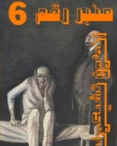 عنبر رقم 6