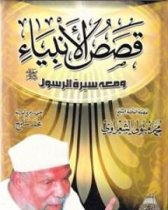 قصص الأنبياء ومعها سيرة الرسول