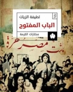 الباب المفتوح