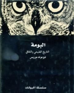 البومة - التاريخ الطبيعي والثقافي