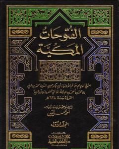 الفتوحات المكية - الجزء الأول