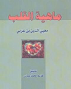 ماهية القلب
