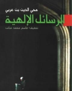 الرسائل الالهية