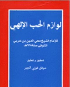 لوازم الحب الإلهي