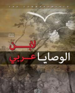 الوصايا