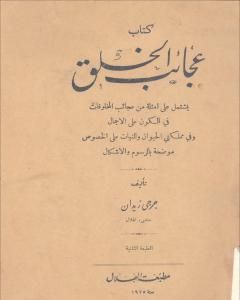 عجائب الخلق