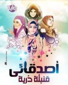 أصدقائي قنبلة ذرية