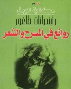 روائع في المسرح والشعر