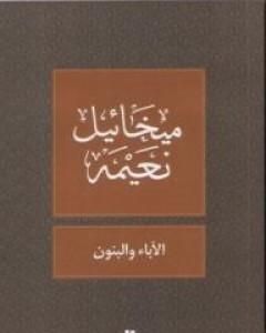 الآباء والبنون