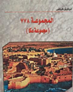 مجموعة عكا 778