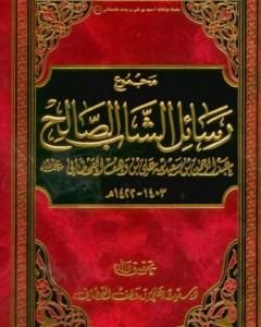 مجموع رسائل الشاب الصالح عبد الرحمن بن سعيد بن علي بن وهف القحطاني