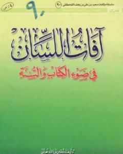 آفات اللسان في ضوء الكتاب والسنة