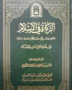 الزكاة في الإسلام في ضوء الكتاب والسنة