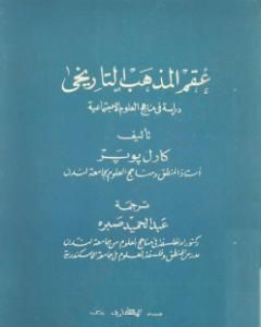 عقم المذهب التاريخي - دراسة في مناهج العلوم الإجتماعية