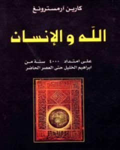 الله والإنسان