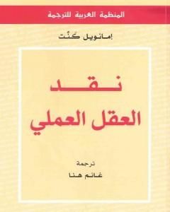 نقد العقل العملي
