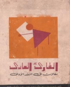 القارئ العادي