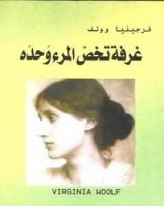 غرفة تخص المرء وحده