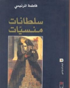 سلطانات منسيات