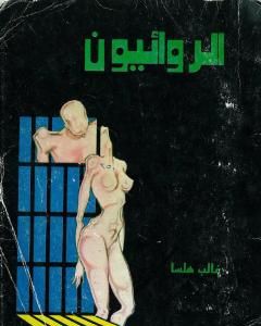 الروائيون