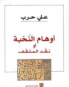 أوهام النخبة أو نقد المثقف