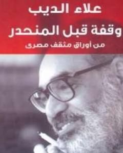وقفة قبل المنحدر