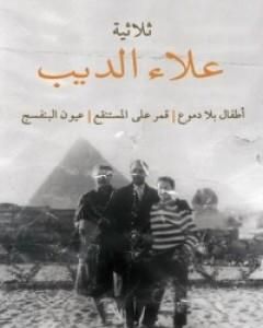 ثلاثية علاء الديب