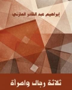 ثلاثة رجال وامرأة