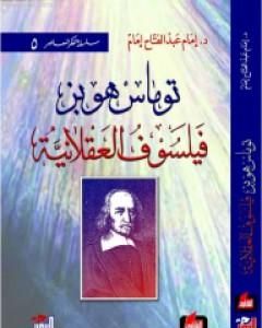 توماس هوبز - فيلسوف العقلانية
