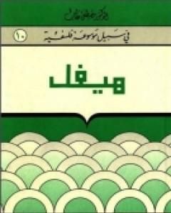 هيغل - سلسلة في سبيل موسوعة فلسفية