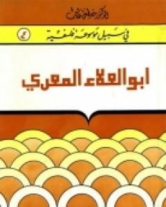 أبوالعلاء المعرّي - مبصر بين عميان