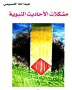 مشكلات الأحاديث النبوية