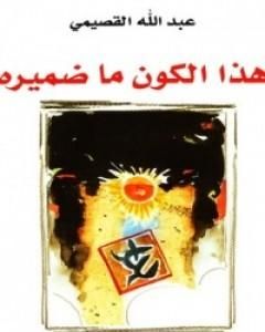 هذا الكون ما ضميره