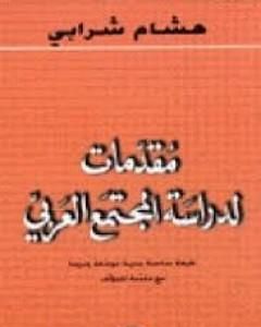 مقدمات لدراسة المجتمع العربي
