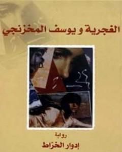 الغجرية ويوسف المخزنجي
