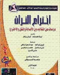 اختراع التراث