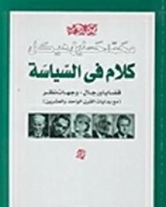 كلام في السياسة - قضايا ورجال