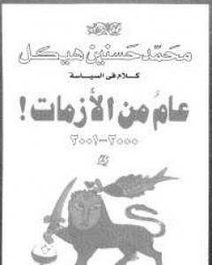 عام من الأزمات
