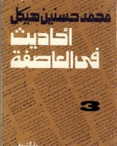 أحاديث في العاصفة 3