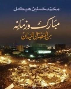 مبارك وزمانه - من المنصة إلى الميدان