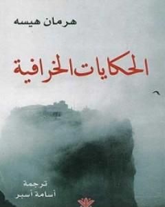 الحكايات الخرافية