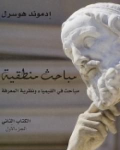 مباحث منطقية - الكتاب الثاني - مباحث في الفيمياء ونظرية المعرفة