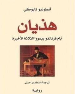 هذيان