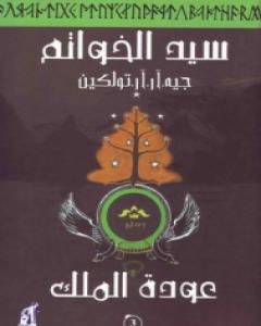 سيد الخواتم 3 - عودة الملك