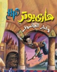 هاري بوتر وحجر الفيلسوف - هاري بوتر 1