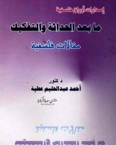 ما بعد الحداثة والتفكيك